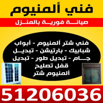 تفصيل مطابخ - تركيب مطابخ - تصليح مطابخ - اشرف يعقوب 51206036 - شتر - شترات - تركيب شتر - تصليح شتر - المنيوم - فني المنيوم - فني شتر - المنيوم الكويت - تصليح المنيوم