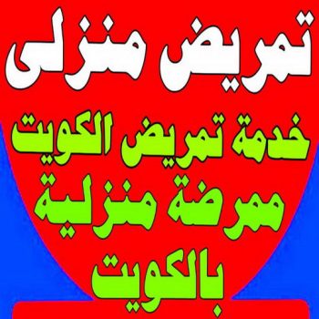 تمريض منزلي - رعاية طبية منزلية - بالكويت - علاج طبيعي - خدمة تمريض - مكتب تمريض - شركة تمريض - ممرضات للرعاية المنزلية - ممرض منزلي - تمريض الكويت