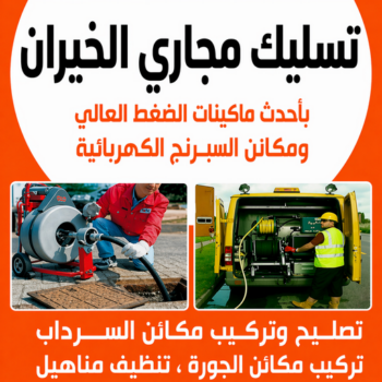 تسليك مجاري الخيران - شركة تسليك مجاري الخيران - ابوطلال📞90904194 - تسليك الخيران - تسليك حمام الخيران - تسليك مطبخ الخيران - تسليك بالوعات الخيران - فني تسليك الخيران