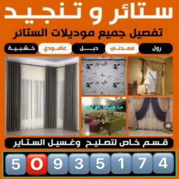 تنجيد وستائر - الاتصال 50935174