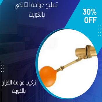 تركيب عوامة - عوامة خزان الماء - عوامة تانكي - ابوعلي📞90941190 - تركيب عوامة الخزان - تركيب عوامات - عوامة خزان - تصليح عوامة - عوامة ماء الخزان - عوامة الخزان