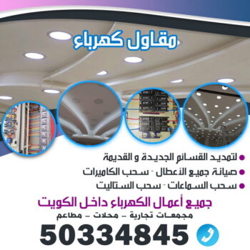 كهربائي - كهربائي منازل - كهربجي - فني كهربائي - كهربائي الكويت - كهربائي منازل الكويت - رقم كهربائي - مصلح كهربائي - معلم كهربائي - كهربائى - الاتصال 50334845