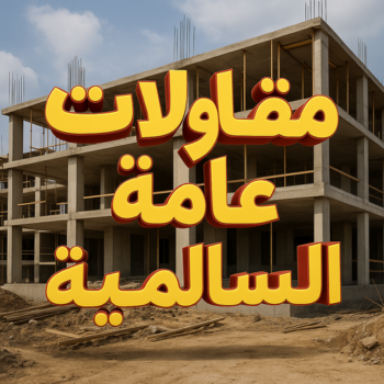 مقاول السالمية - مقاولات عامة السالمية – ابوعلي📞90941190 - مقاول ترميمات السالمية – مقاول بناء السالمية – ترميمات عامة السالمية - مقاولات بناء السالمية – مقاول عام السالمية