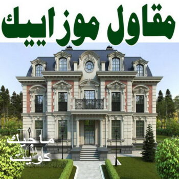 تركيب موزاييك - ابوعلي📞90941190 - كربستون - تركيب بلاط متداخل - تركيب بلاط - معلم بلاط - تركيب بلاط كاشي - مقاول بلاط - معلم بلاط متداخل - تركيب السيراميك - تركيب رخام