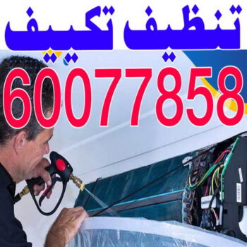 تنظيف تكييف - تنظيف مكيفات - الشاطر 60077858 - تنظيف وحدات تكييف - تنظيف دكتات - غسيل مكيفات - تنظيف - شركة تنظيف - تنظيف دكت تكييف - مكافحة حشرات - شركة تعقيم