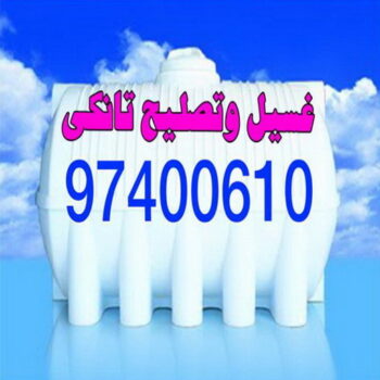تانكي - خزان - غسيل خزان - تصليح خزان - غسيل تانكي الكويت - تبريد خزان - تبريد مياه الخزان - تبريد الخزان - غسيل تانكي - الاتصال 97400610