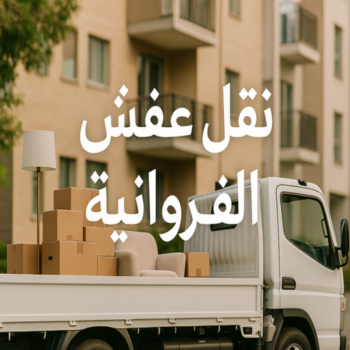 نقل عفش الفروانية - شركة نقل عفش الفروانية - نقل اثاث الفروانية - بالكويت📞67622933 - هاف لوري نقل عفش الفروانية - وانيت نقل عفش الفروانية - نقل عفش فى الفروانية