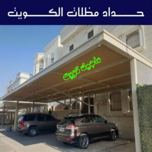 حداد مظلات الكويت