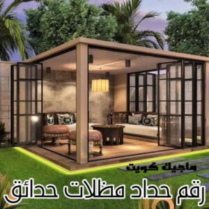 رقم حداد مظلات حدائق