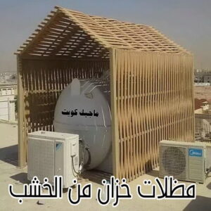 مظلة خزان خشب