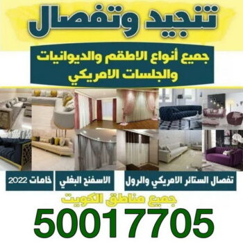 تنجيد وستائر - الاتصال 50017705