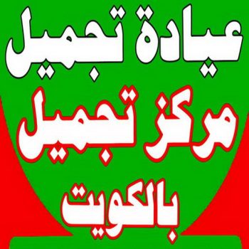 عيادة تجميل - مركز تجميل - عيادة تجميل بالكويت - عيادات تجميل - دكتور تجميل - مراكز تجميل - عيادات التجميل - رقم عيادة تجميل