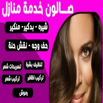 خدمة منازل - صالون خدمة منازل 99868225 - صالون الكويت - صالون تجميل - صالون متنقل - صالون منازل - رقم صالون - ارقام صالونات - صالونات تجميل - صالون - صالون نسائي