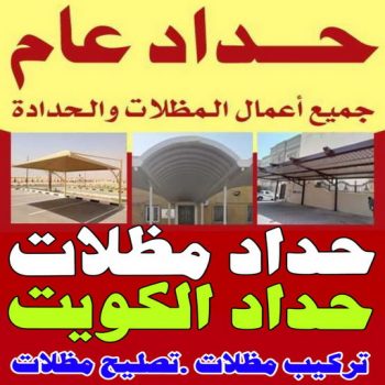 حداد عام - حداد مظلات - بالكويت 97799527 - ارقام حدادين - مظلات - كيربي - حداد الجهراء - تصليح مظلات - حداد ايراني - حداد هندي - حداد الكويت - فني حداد - رقم حداد