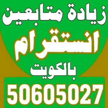 زيادة متابعين - متابعين انستقرام - زيادة متابعين انستقرام - بالكويت 50605027 - متابعين - متابعين تويتر - زيادة متابعين انستجرام - موقع زيادة متابعين - برنامج زيادة متابعين