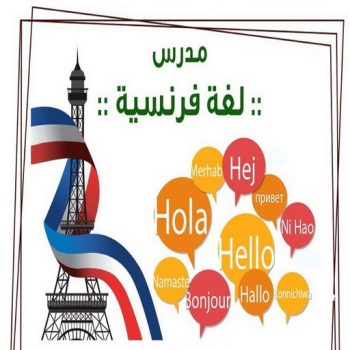 مدرس فرنسي - بالكويت 50669949 - رقم مدرس فرنسي - معلم فرنسي - استاذ فرنسي - معلم لغة فرنسية - استاذ لغة فرنسية - تدريس فرنسي - لغة فرنسية - مدرس لغة فرنسية