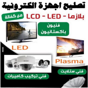 تصليح اجهزة الكترونية - تصليح تلفزيونات - تصليح بلازما - تصليح ستلايت - تركيب ستلايت - تركيب كاميرات - تركيب كاميرا - فني الكترونيات - تصليح اجهزة - الاتصال 51226224