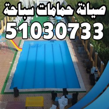 تنظيف حمام سباحة - تنظيف حمامات سباحة - تنظيف حمام - فني حمامات سباحة - صيانة مسابح - تنظيف مسابح - صيانة حمام سباحة - صيانة حمامات سباحة - الاتصال 69025759