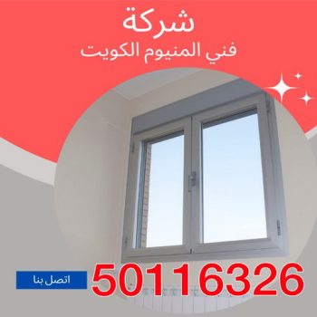 فني المنيوم - الاتصال 50116326