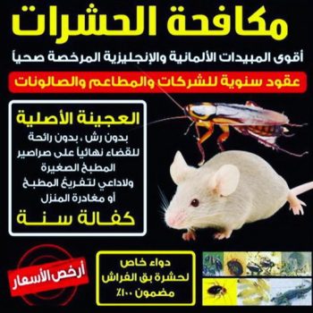 رش حشرات - مكافحة حشرات - شركة مكافحة حشرات - مكافحة حشرات بالكويت📞50464050 - شركة حشرات - مكافحة بق - رش صراصير - مكافحة قوارض - مكافحة فئران - مكافحة حشرات وقوارض