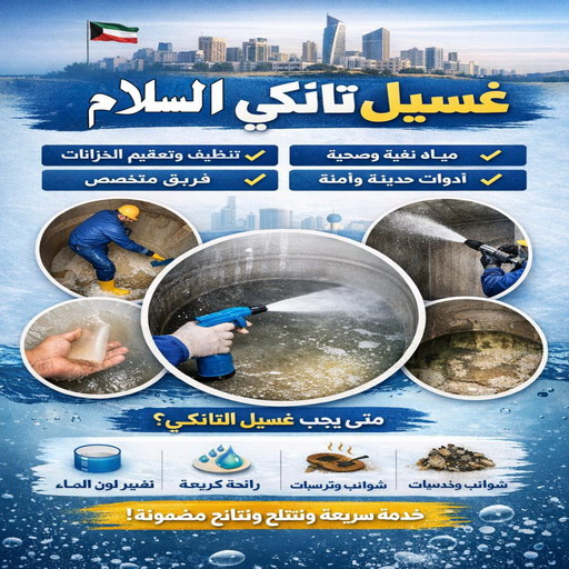 غسيل تانكي السلام - غسيل خزان السلام - ابوعلي📞66353177 - تصليح تانكي السلام - تصليح خزان السلام - رقم غسيل تانكي السلام - غسيل تانكي بالسلام