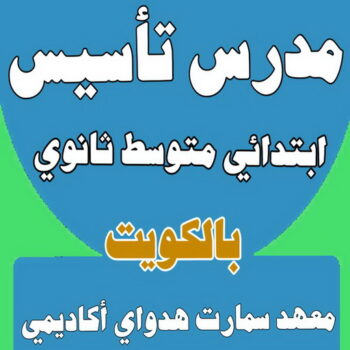 مدرس تأسيس - مدرس ابتدائي - بالكويت 50669949 - مدرس علوم - مدرس انجليزي - مدرس تاسيس بالكويت - تاسيس عربي - تاسيس ابتدائي - مدرس خصوصي - مدرس احياء