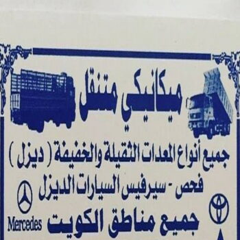 ميكانيكي - معدات ثقيلة - ميكانيكي معدات ثقيلة - بالكويت 60451039 - ميكانيكي معدات - تصليح معدات ثقيلة - فني معدات ثقيلة - فني ميكانيكي معدات ثقيلة