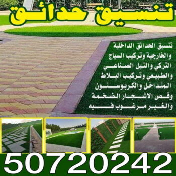 تنسيق حدائق - الاتصال 50720242