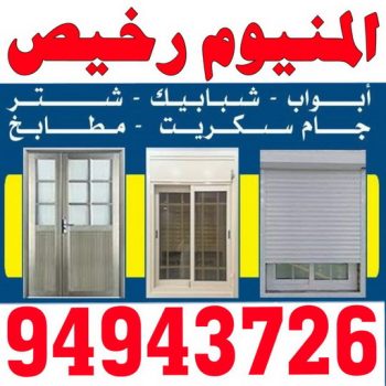 فني المنيوم حولي - بالكويت 94946726  - فني المنيوم مشرف - فني المنيوم حطين - فني المنيوم السلام - فني المنيوم السالمية - فني المنيوم الرميثية - فني المنيوم سلوي - فني المنيوم بيان - فني المنيوم الزهراء