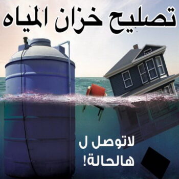 تبريد مياه الخزان - تبريد خزان - ابو عبدالله 90055102 - غسيل تانكي - تصليح تانكي - لحام خزان - غسيل خزان - تصليح خزان - تصليح تانكي بالكويت - بيع تانكي - غسيل تانكي بالكويت