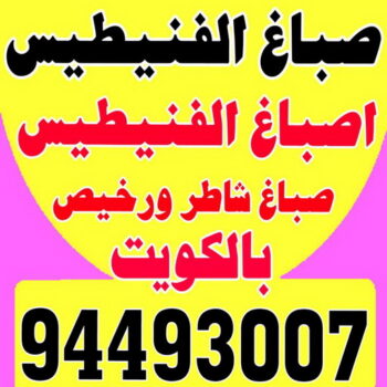 صباغ الفنيطيس - اصباغ الفنيطيس - ابويوسف 94493007 - رقم صباغ الفنيطيس - اصباغ الفنيطيس رخيص - صباغ الفنيطيس الكويت - صباغ بالفنيطيس - صباغ