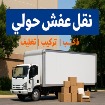 نقل عفش حولي - بالكويت📞67622933 - نقل عفش سلوي - نقل عفش مشرف - نقل عفش الزهراء - نقل عفش الرميثية - نقل عفش السالمية - نقل عفش الشعب - نقل عفش الجابرية - نقل عفش الصديق - نقل عفش حطين - نقل عفش بيان