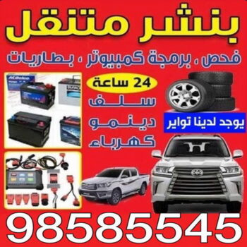بنشر - بنشر متنقل - بنشر سيارات - بالكويت 98585545 - رقم بنشر - خدمة بنشر - كهرباء وبنشر - كهربائي سيارات - بنشر الكويت - تصليح سيارات - بنشر سيارة - كراج متنقل - كراج