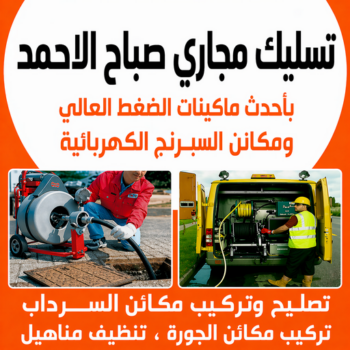 تسليك مجاري صباح الاحمد - فني تسليك مجاري صباح الاحمد - ابوطلال📞90904194 - تسليك صباح الاحمد - تسليك حمام صباح الاحمد - تسليك مطبخ صباح الاحمد - تسليك بالوعات صباح الاحمد