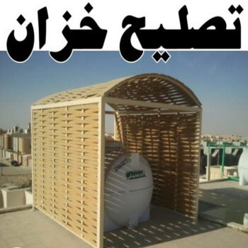 غسيل خزان - تصليح تانكي - غسيل تانكي - ابوعلي📞66353177 - تبريد تانكي - تنظيف تانكي - تبريد مياه الخزان - تصليح خزان - تركيب عوامة خزان - غسيل وتصليح توانكي