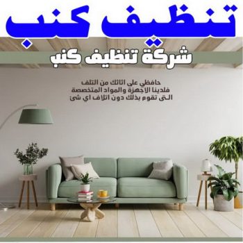 تنظيف كنب - شركة تنظيف كنب - تنظيف كنب بالكويت📞50464050 - تنظيف كنب رخيص - تنظيف الكنب - غسيل كنب - غسيل الكنب - تنظيف كنبات - تنظيف كنب الكويت