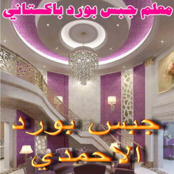 جبس بورد الاحمدي - علي باكستاني📞66434184 - جبس بورد الفحيحيل - جبس بورد ابوحليفة - جبس بورد الفنطاس - جبس بورد العقيلة - جبس بورد الظهر - جبس بورد المقوع - جبس بورد المهبولة - جبس بورد الرقة - جبس بورد هدية - جبس بورد المنقف - جبس بورد الصباحية