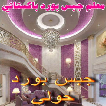 جبس بورد حولي - علي باكستاني📞66434184 - جبس بورد مشرف - جبس بورد حطين - جبس بورد السلام - جبس بورد السالمية - جبس بورد الرميثية - جبس بورد سلوي - جبس بورد بيان - جبس بورد الزهراء