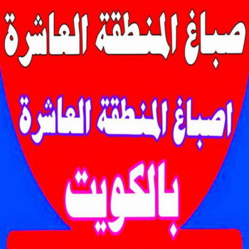 صباغ المنطقة العاشره - بالكويت📞66586944 - رقم صباغ المنطقة العاشره - صباغ بالمنطقة العاشرة - صباغين المنطقة العاشرة - صباغ الكويت المنطقة العاشره - صباغ العاشره