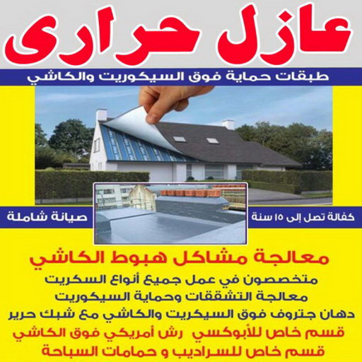 عازل حراري - عازل حراري الكويت - ابوعلي📞90941190 - مقاول عازل حراري - عزل حراري - العازل الحراري - فوم حراري - عازل حراري كيربي - العزل الحراري