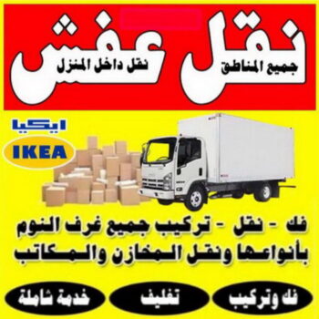 نقل عفش - الاتصال 60675245