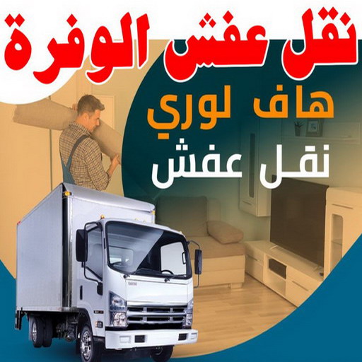 نقل عفش الوفرة - شركة نقل عفش الوفرة - بالكويت📞67622933 - رقم نقل عفش الوفرة - نقل اثاث الوفرة - نقل عفش بالوفرة - هاف لوري نقل عفش الوفرة