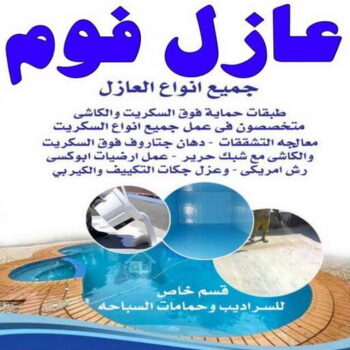 عازل فوم - عازل فوم الكويت - ابوعلي📞90941190 - مقاول عازل فوم - عزل الفوم - بخاخ فوم - فوم عازل - الفوم الحراري - فوم رش - فوم حراري - عزل فوم