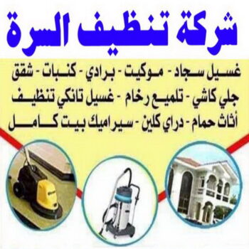شركة تنظيف السرة - بالكويت 50464050 - شركة تنظيف جنوب السرة - رقم شركة تنظيف السرة - تنظيف شقق السرة - تنظيف جنوب السرة - تنظيف منازل السرة - تنظيف منازل جنوب السرة