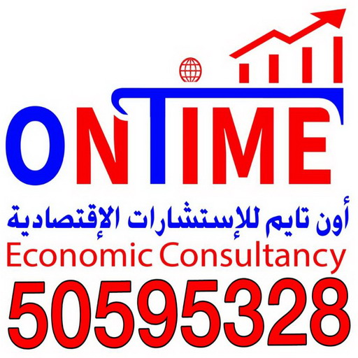 استشارات مالية واقتصادية - الاتصال 50595328