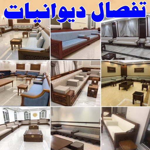 ديوانية - تفصيل ديوانية - تفصال ديوانية - ابومريم📞50017705 - تنجيد ديوانية - تصميم ديوانية - تفصيل ديوانيات بالكويت - تنجيد ديوانيات - تفصال ديوانيات