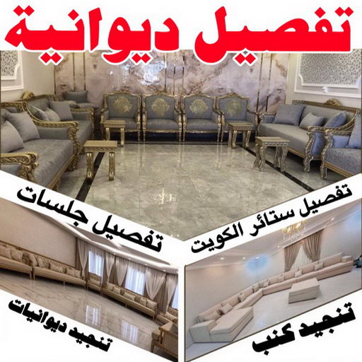 تفصال جلسات - ابومريم📞50017705 – تفصيل جلسات - تفصيل جلسه - تفصيل جلسات الكويت - تفصال جلسات وديوانيات - تفصال جلسات ارضيه