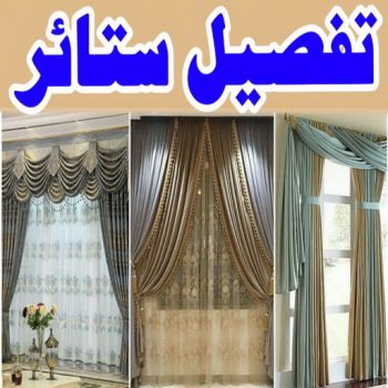 تفصيل ستائر - فني تفصيل ستائر - بالكويت📞50935174 - تفصيل ستائر الكويت - تنجيد الكويت - تنجيد وستائر - تنجيد كنب - تركيب ستائر - تفصال ستائر - ستائر - ستائر رول