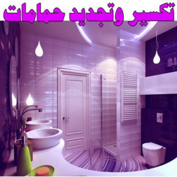 تكسير حمامات - تكسير مطابخ - ابوعلي📞90941190 - تكسير حمام - تكسير مطبخ - تكسير بلاط الحمام - تجديد حمامات - تكسير وتجديد حمامات - تكسير حمامات الكويت