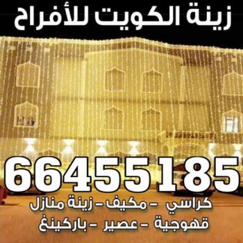 زينة منازل - زينة افراح - تركيب زينه منازل - 📞66455185 - تركيب زينة افراح - تاجير زينة منازل - زينة اعراس - تركيب زينة اعراس - زينة افراح الكويت
